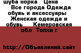 шуба норка › Цена ­ 50 000 - Все города Одежда, обувь и аксессуары » Женская одежда и обувь   . Кемеровская обл.,Топки г.